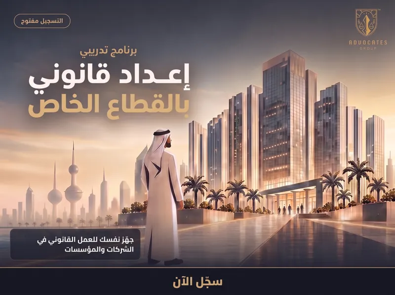 اعداد قانوني بالقطاع الخاص