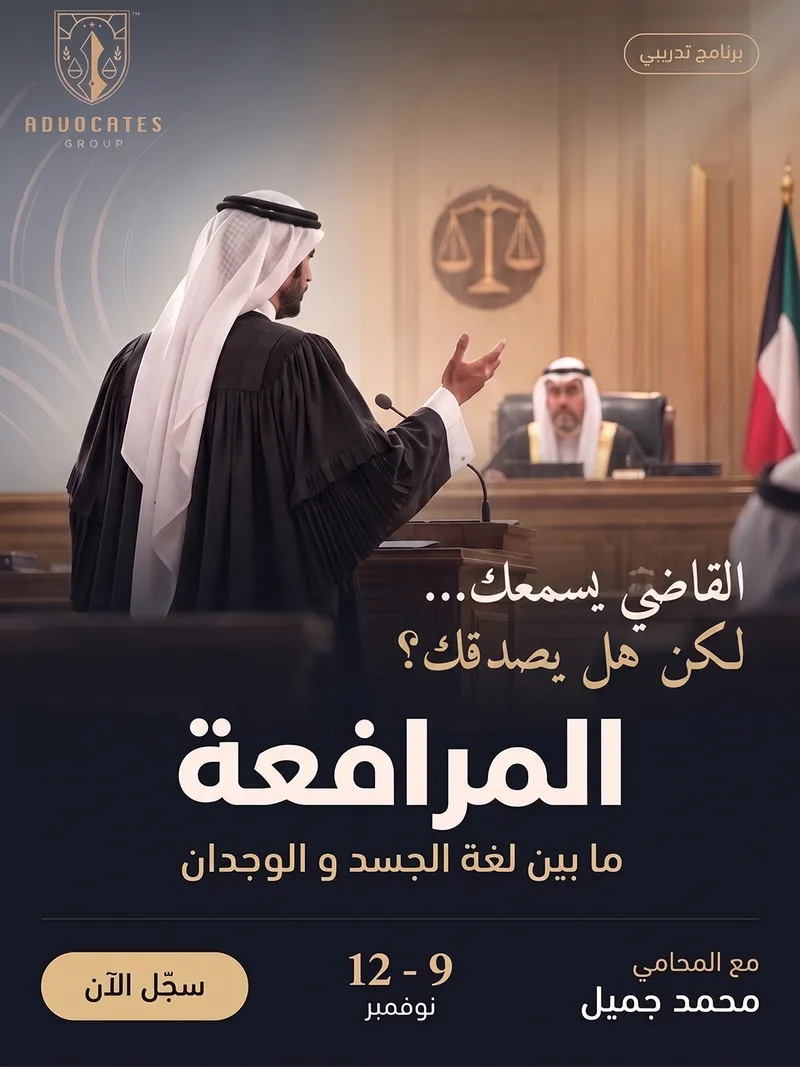 المرافعة ما بين لغة الجسد و الوجدان