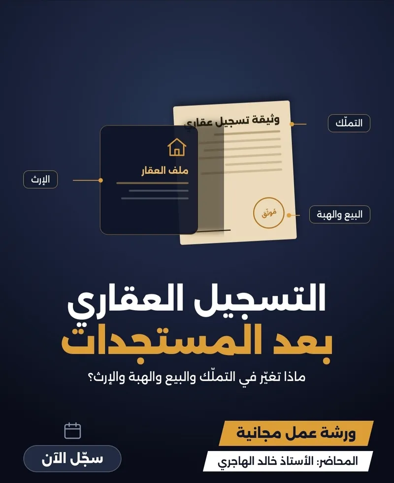 ورشة التسجيل العقاري بعد المستجدات
