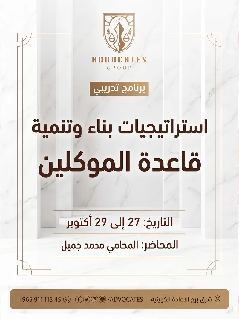 استراتيجيات بناء وتنمية قاعدة الموكلين